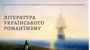 Література українського романтизму 