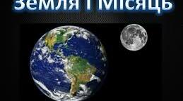Земля і Місяць, як космічні тіла.