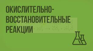 "Окисно – відновні реакції"