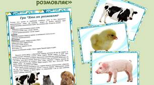 Дидактична гра  “Хто як розмовляє”