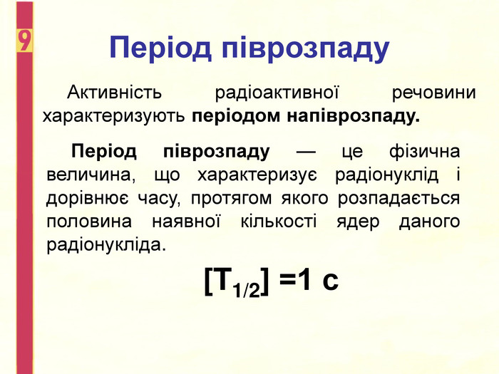 Активність радіоактивної речовини | Урок на 2 завдання. Фізика