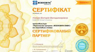 Я - сертифікований партнер Всеосвіти! Спробуй і ти!