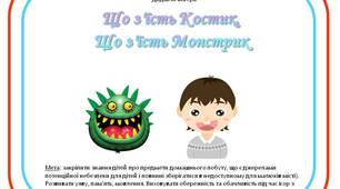 Дидактична гра "Що з'їсть Костик,  Що з'їсть Монстрик"