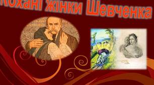 Презентація "Кохані жінки Шевченка"