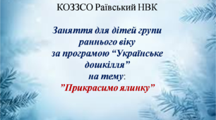 Конспект заняття для дітей групи раннього віку    на тему:     «Прикрасимо ялинку»
