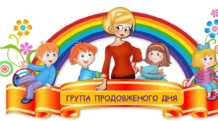 НУШ План виховної роботи ГПД 3 клас ІІ семестр 2020-2021 н.р. Адаптовано для дистанційного навчання.