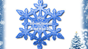Математика 2 клас Усні обчислення в межах 20.