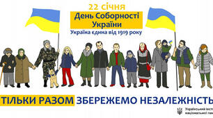 День Соборності та Злуки України