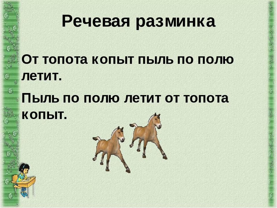 От топота копыт пыль по полю летит картинка. От топота копыт пыль. Падежи в предложении от топота копыт пыль по полю летит.. Иллюстрация к скороговорке от топота копыт пыль по полю летит. Топот копыт звук