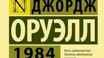 1 Роман Джорджа Орвелла "1984".Тест.