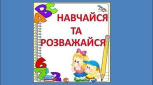 Навчайся та розважайся (автоматизація звука Р')