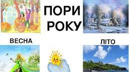 Презентація на тему:  ''4 пори року''