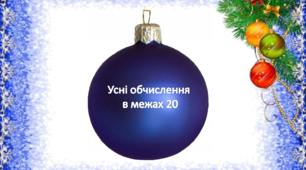 Математика 2 клас Усні обчислення в межах 20.