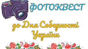 Фотоквест до Дня Соборності України