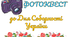 Фотоквест до Дня Соборності України