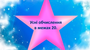 Математика 2 клас Усні обчислення в межах 20.