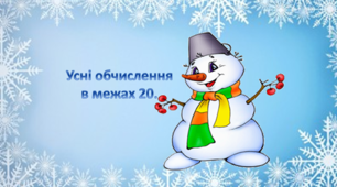 Математика 2 клас Усні обчислення в межах 20.