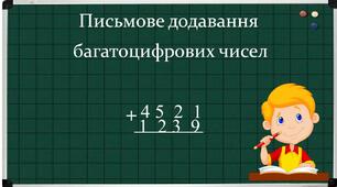 Письмове додавання багатоцифрових чисел.