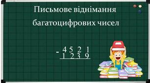 Письмове віднімання багатоцифрових чисел.