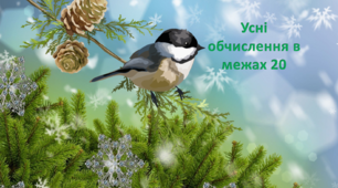 Математика 2 клас Усні обчислення в межах 20.