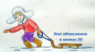 Математика 2 клас Усні обчислення в межах 20.