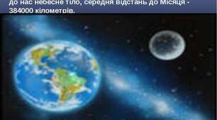 Місяць - супутник Землі. Способи зображення Землі
