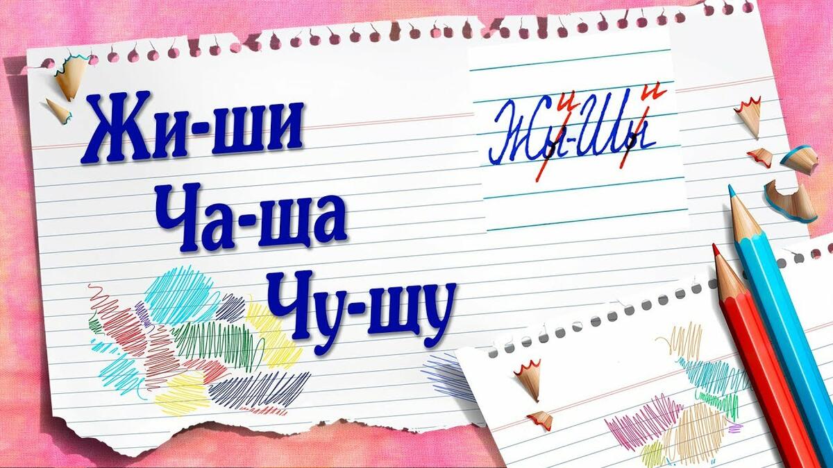 Сочетания жи ши ча ща чу щу 1 класс презентация