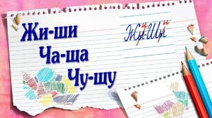  Сочетания ча, ща, чу, щу, жи, ши, ци, же, ше, це