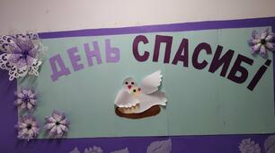 ІГРОВА ПРОГРАМА «Всесвітній ДЕНЬ СПАСИБІ»
