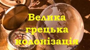Велика грецька колонізація