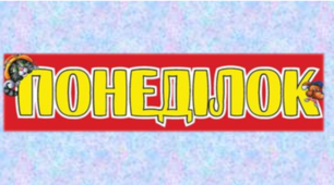 Навчальні завдання на 11 січня