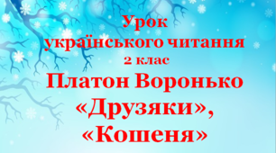 Презентація до уроку українського читання у 2 класі за темою "П. Воронько "Друзяки, "Кошеня""