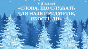 Презентація до уроку української мови у 2 класі за темою "Слова, що служать для назв предметів, якості, дій"