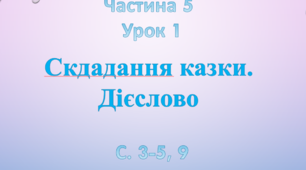Урок розвитку мовлення. Складання казки. Дієслово. Інтелект України.