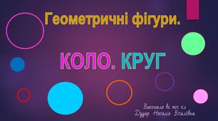 Презентація "Геометричні фігури. Коло. Круг"