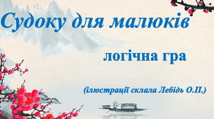 Судоку для малюків (логічна гра)