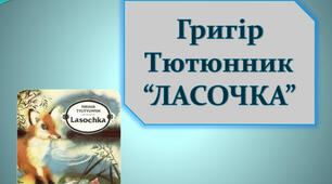Григір Тютюнник. Ласочка