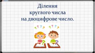 Ділення круглого числа на двоцифрове число.