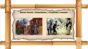 А. Чехов. "Хамелеон". "Товстий і тонкий"
