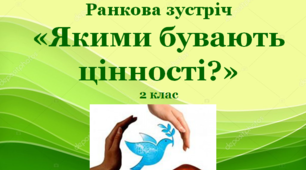 Презентація до ранкової зустрічі у 2 класі за темою "Якими бувають цінності",