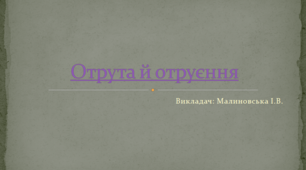 Презентація з Захисту Вітчизни на тему: "Отрута й отруєння."