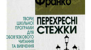 І.Франко «Перехресні стежки»