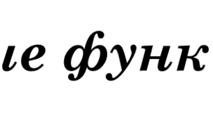 Встроенные функции в Excel