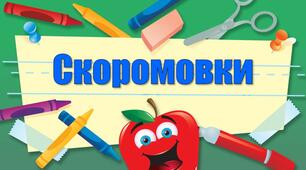 Дидактичні матеріали до теми "Скоромовки"