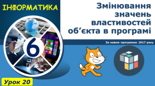 Змінювання значень властивостей об’єкта в програмі