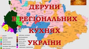 Деруни в регіональних  кухнях