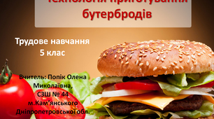 Презентація до відеоуроку "Бутерброди"
