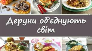Презентація "Деруни об'єднують світ"