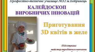 КАЛЕЙДОСКОП  ВИРОБНИЧИХ ІННОВАЦІЙ "Приготування 3D квітів в желе."