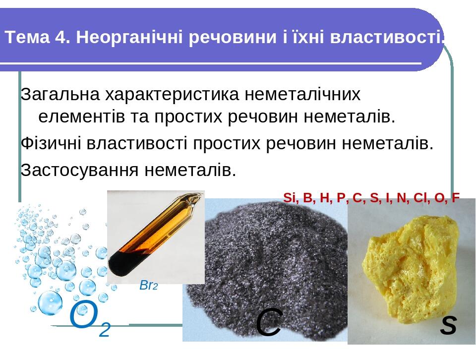 Тема 4. Неорганічні речовини і їхні властивості. Загальна характеристика неметалічних елементів та простих речовин неметалів. Фізичні властивості п...